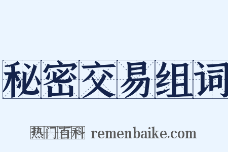 秘密交易组词是什么意思的图片